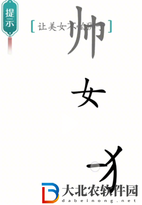 漢字魔法美女與野獸怎么過-漢字魔法美女與野獸攻略