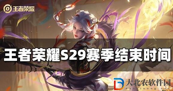 王者榮耀s29賽季結(jié)束時(shí)間