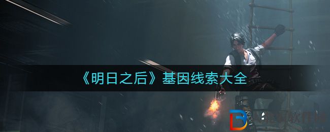 《明日之后》基因線索大全