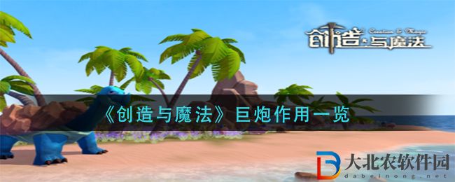 《創造與魔法》巨炮作用一覽
