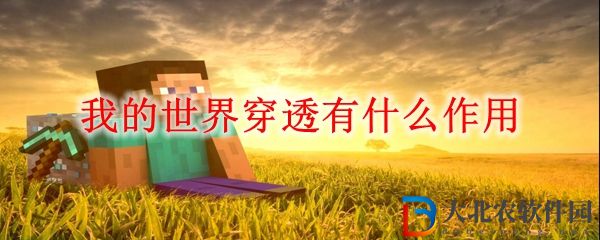MC穿透作用 我的世界穿透有什么作用
