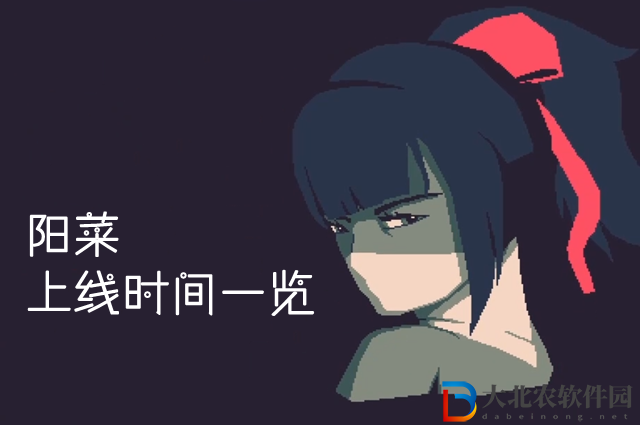 黎明前20分鐘陽菜什么時候上線-陽菜上線時間一覽