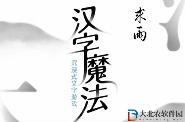 漢字魔法求雨怎么玩-漢字魔法求雨攻略