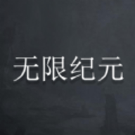 無限紀(jì)元
