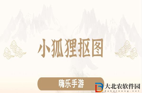 小狐貍摳圖軟件怎么用-小狐貍摳圖軟件使用方法