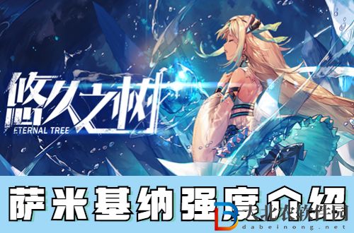 悠久之樹薩米基納怎么樣-悠久之樹薩米基納強度介紹