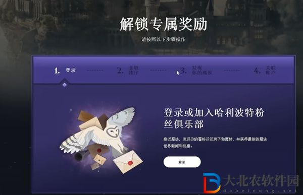 霍格沃茨之遺獨家獎勵怎么領-專屬獨家獎勵領取方法
