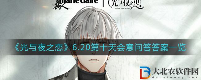 《光與夜之戀》6.20第十天會意問答答案一覽?