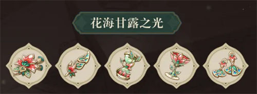 原神圣遺物花海甘露之光效果一覽
