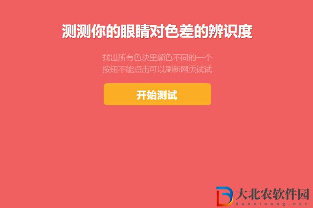 找色差小游戲在哪玩-找色差小游戲網(wǎng)址介紹