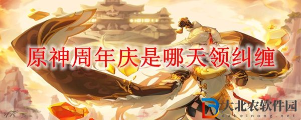 原神周年慶是哪天領糾纏