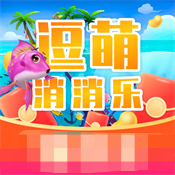 逗萌消消樂