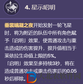 《原神》萊依拉命座效果一覽