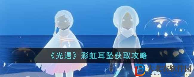 《光遇》*
虹耳墜獲取攻略