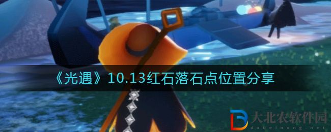 《光遇》10.13紅石落石點位置分享