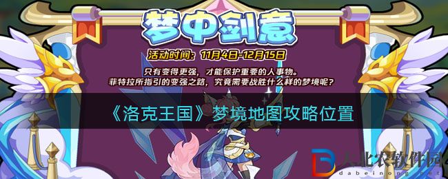 《洛克王國》夢境地圖攻略位置