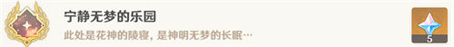 原神寧靜無夢的樂園成就解鎖攻略