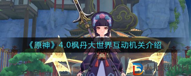 《原神》4.0楓丹大世界互動機關(guān)介紹