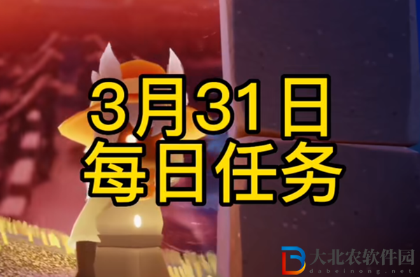 光遇每日任務攻略3月31日