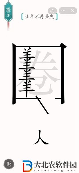 漢字魔法亡羊補牢怎么過-漢字魔法亡羊補牢攻略