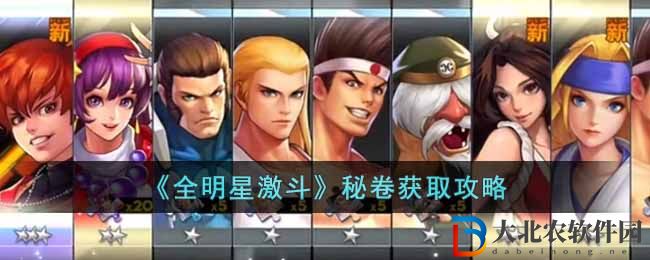 《全**
激斗》秘卷獲取攻略