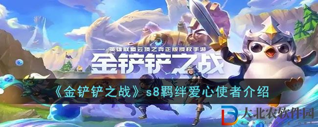 金鏟鏟之戰(zhàn)s8羈絆愛心使者介紹 愛心使者羈絆是什么