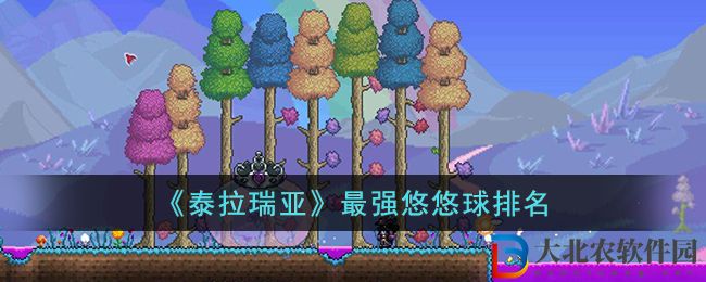 《泰拉瑞亞》最強悠悠球排名