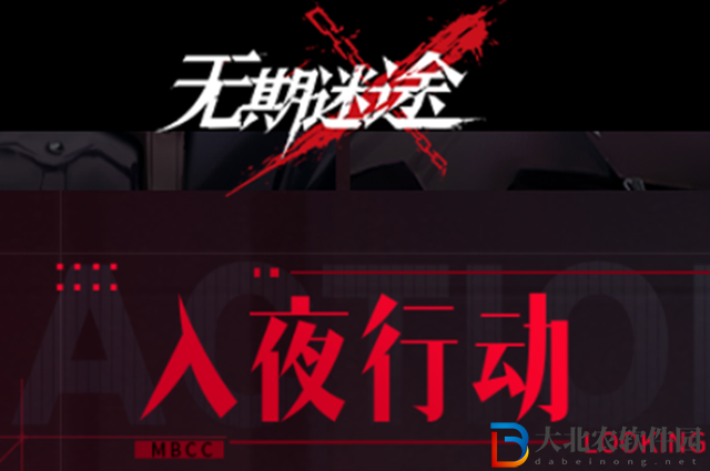 無期迷途入夜行動網址在哪-無期迷途入夜行動網址一覽