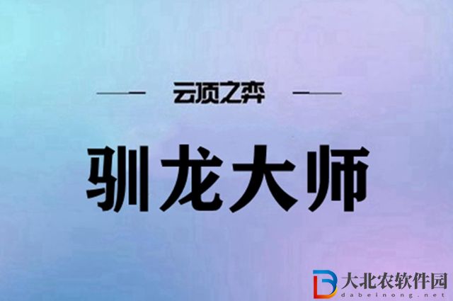云頂之弈馴龍大師怎么玩-云頂之弈馴龍大師陣容搭配推薦
