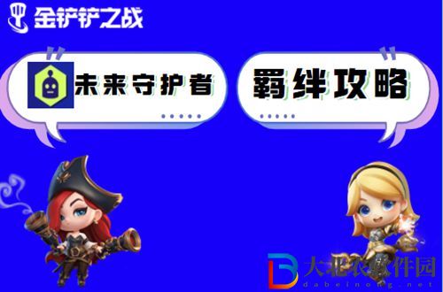 金鏟鏟之戰未來守護者怎么玩-金鏟鏟之戰未來守護者陣容出裝玩法介紹