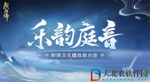陰陽師樂韻庭音上線時(shí)間一覽