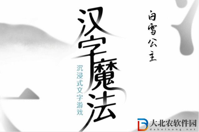 漢字魔法白雪公主怎么玩-漢字魔法白雪公主攻略