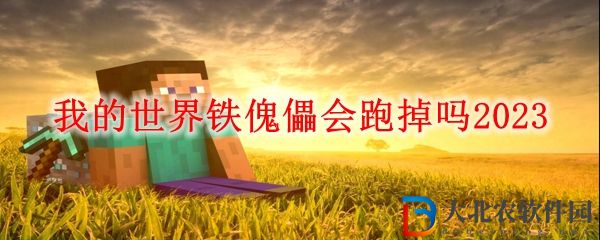 我的世界鐵傀儡會跑掉嗎2023
