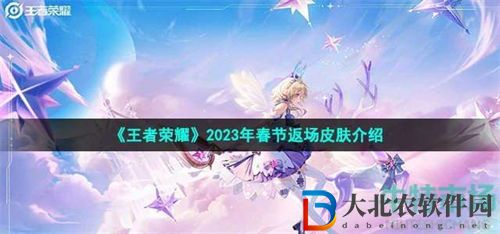 王者榮耀2023春節返場皮膚詳情介紹