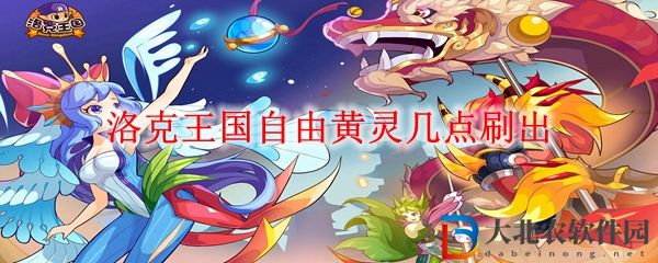 洛克王國(guó)自由黃靈刷出時(shí)間一覽 自由黃靈幾點(diǎn)刷出