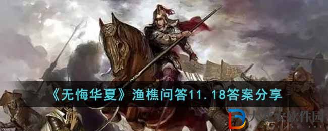 《無悔華夏》漁樵問答11.18答案分享