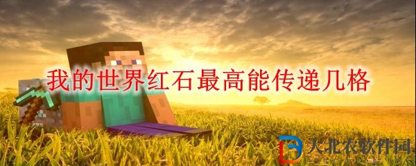 我的世界紅石最高傳遞格數一覽 紅石最高能傳遞幾格