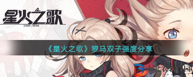 《星火之歌》羅馬雙子強度分享