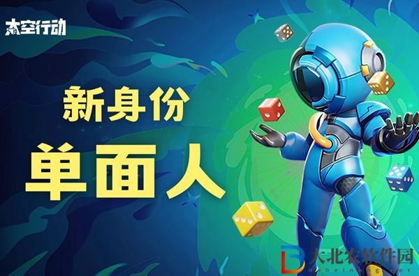 太空行動單面人怎么玩-太空行動單面人身份玩法