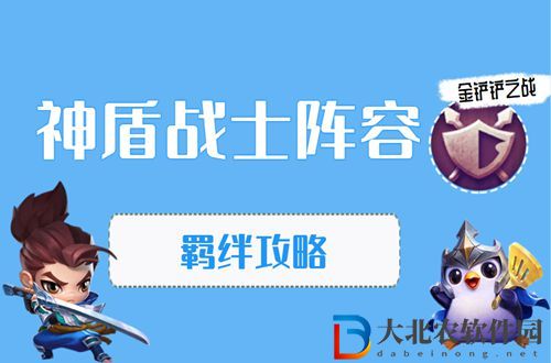 金鏟鏟之戰神盾戰士怎么玩-金鏟鏟之戰神盾戰士陣容出裝玩法介紹