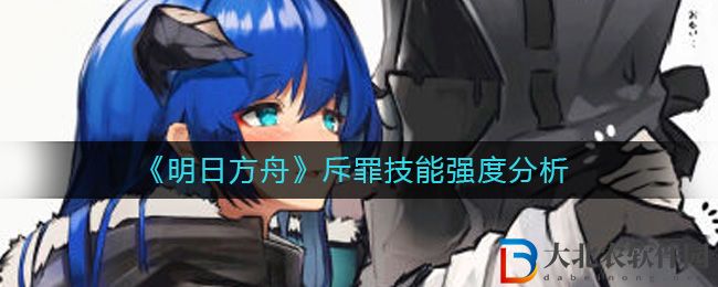 《明日方舟》斥罪技能強度分析
