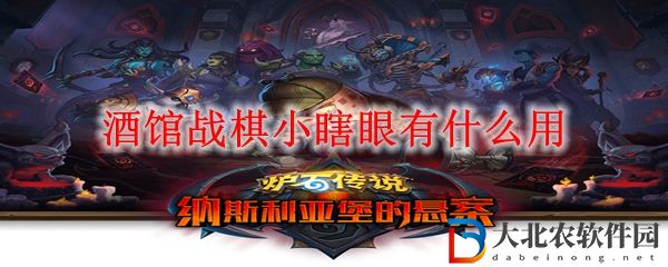 酒館戰(zhàn)棋小瞎眼有什么用
