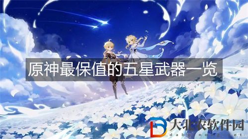 原神最保值的五星武器一覽