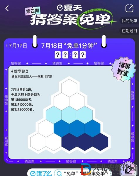 餓了么免單7.18-餓了么免單7.18答案一覽