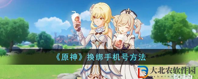 《原神》換綁手機號方法