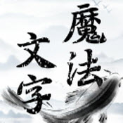 魔法文字亂斗