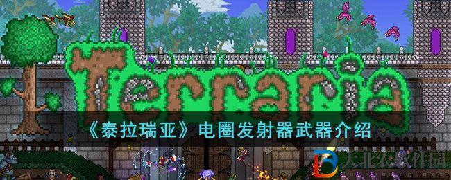 泰拉瑞亞電圈發射器武器介紹 電圈發射器怎么樣