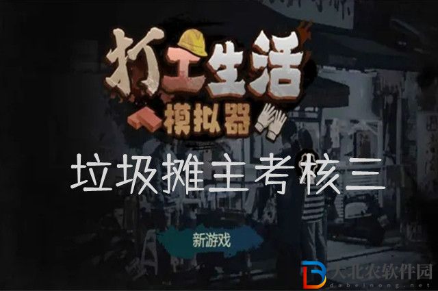 打工生活模擬器*攤主考核三攻略-打工生活模擬器