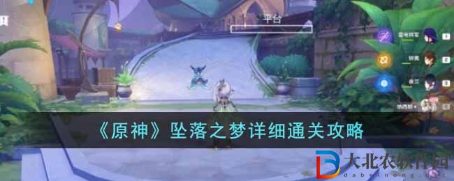 《原神》墜落之夢詳細通關攻略