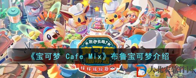 《寶可夢 Cafe Mix》布魯寶可夢介紹